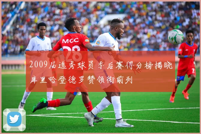2009届选秀球员季后赛得分榜揭晓库里哈登德罗赞领衔前列